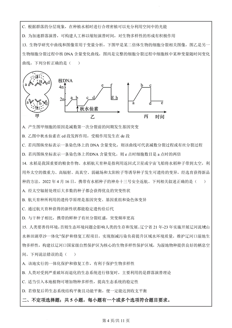 辽宁省丹东市2022-2023学年高三上学期期末教学质量监测生物试题（原卷版）_第4页