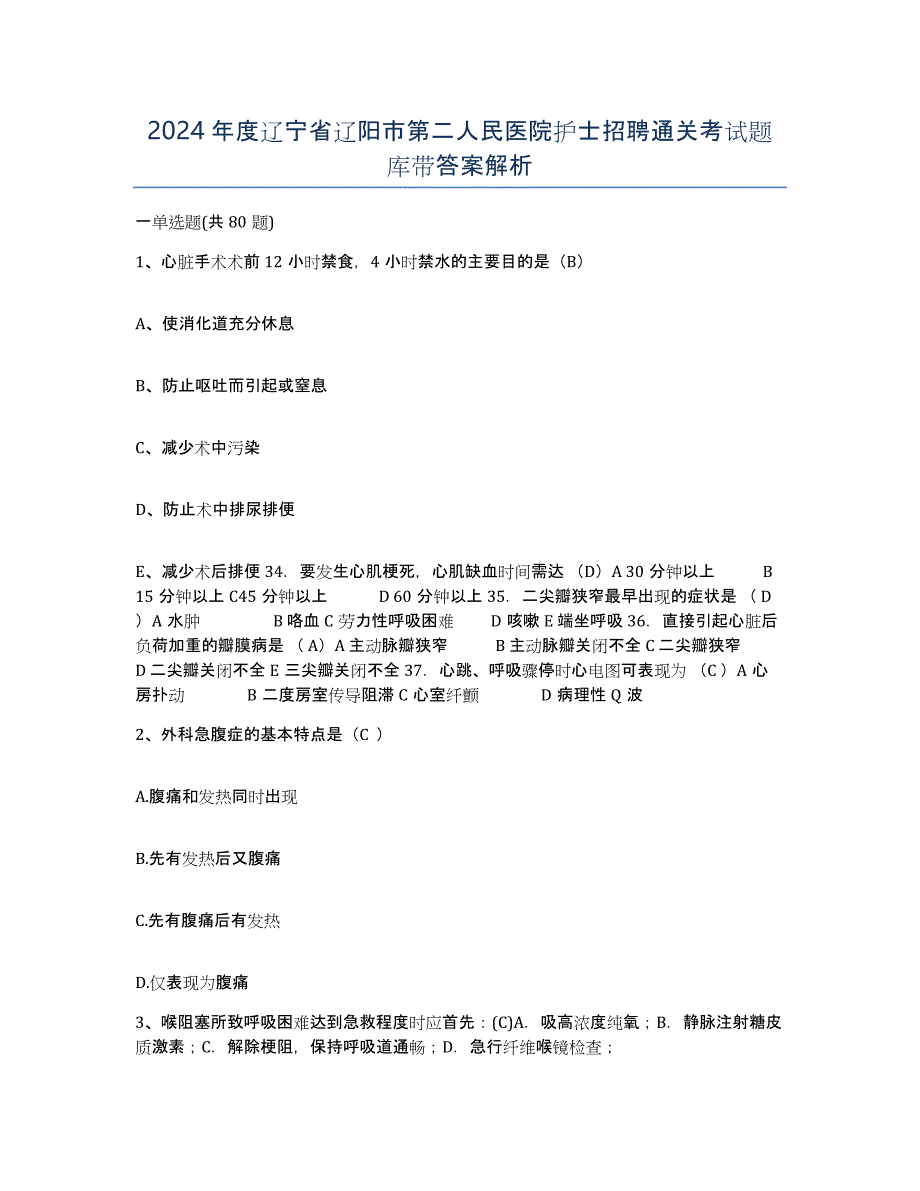 2024年度辽宁省辽阳市第二人民医院护士招聘通关考试题库带答案解析_第1页