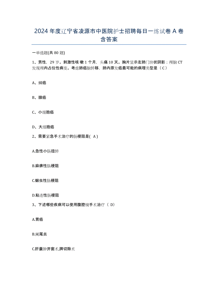 2024年度辽宁省凌源市中医院护士招聘每日一练试卷A卷含答案_第1页