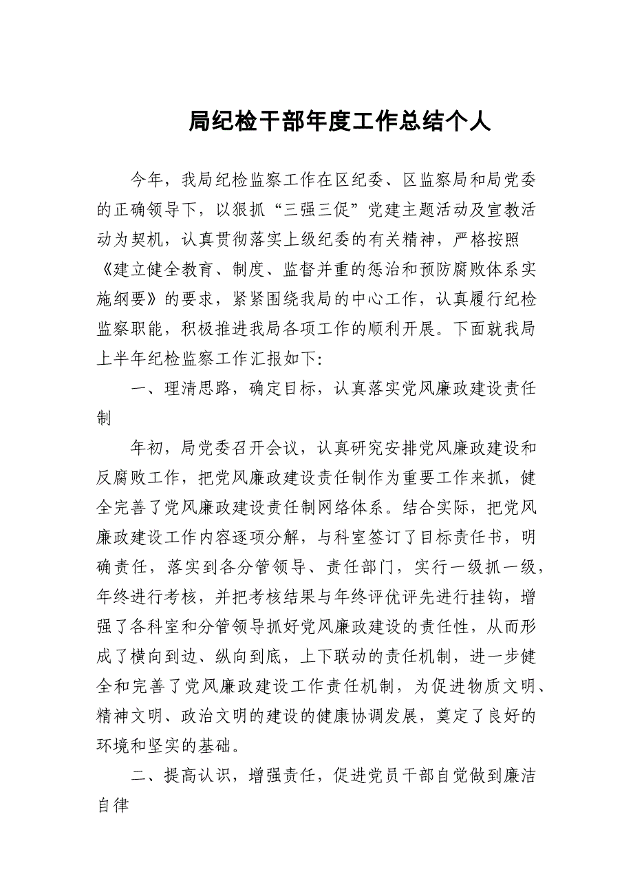 局纪检干部年度工作总结个人_第1页