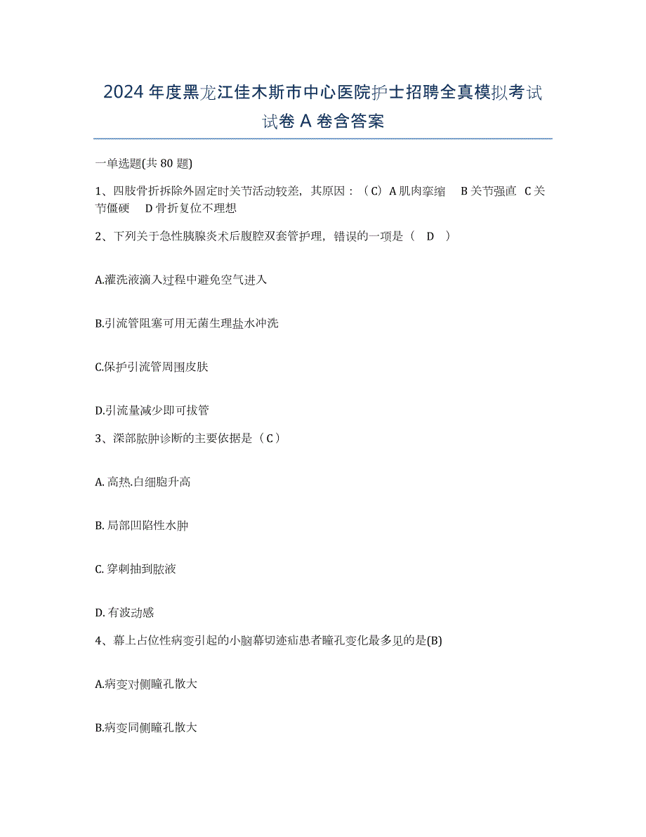 2024年度黑龙江佳木斯市中心医院护士招聘全真模拟考试试卷A卷含答案_第1页