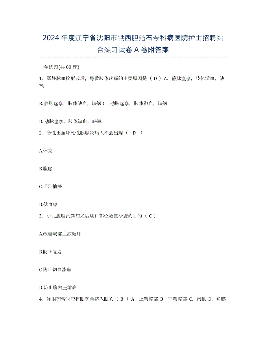 2024年度辽宁省沈阳市铁西胆结石专科病医院护士招聘综合练习试卷A卷附答案_第1页