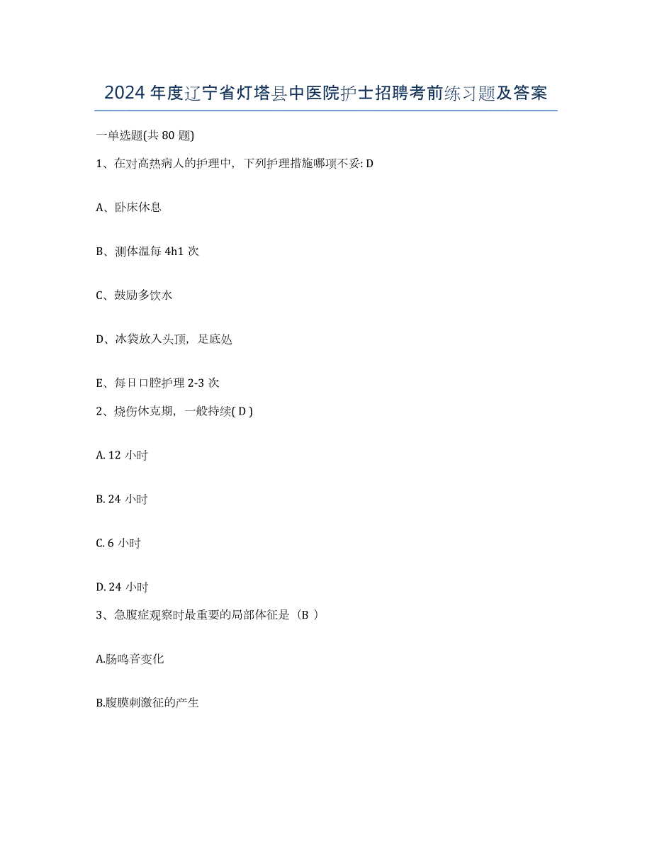 2024年度辽宁省灯塔县中医院护士招聘考前练习题及答案_第1页