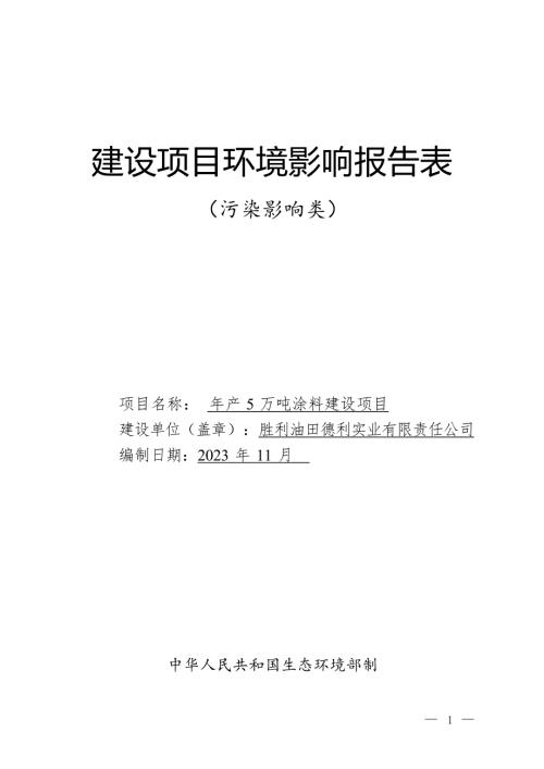 年产5万吨涂料建设项目环评报告表