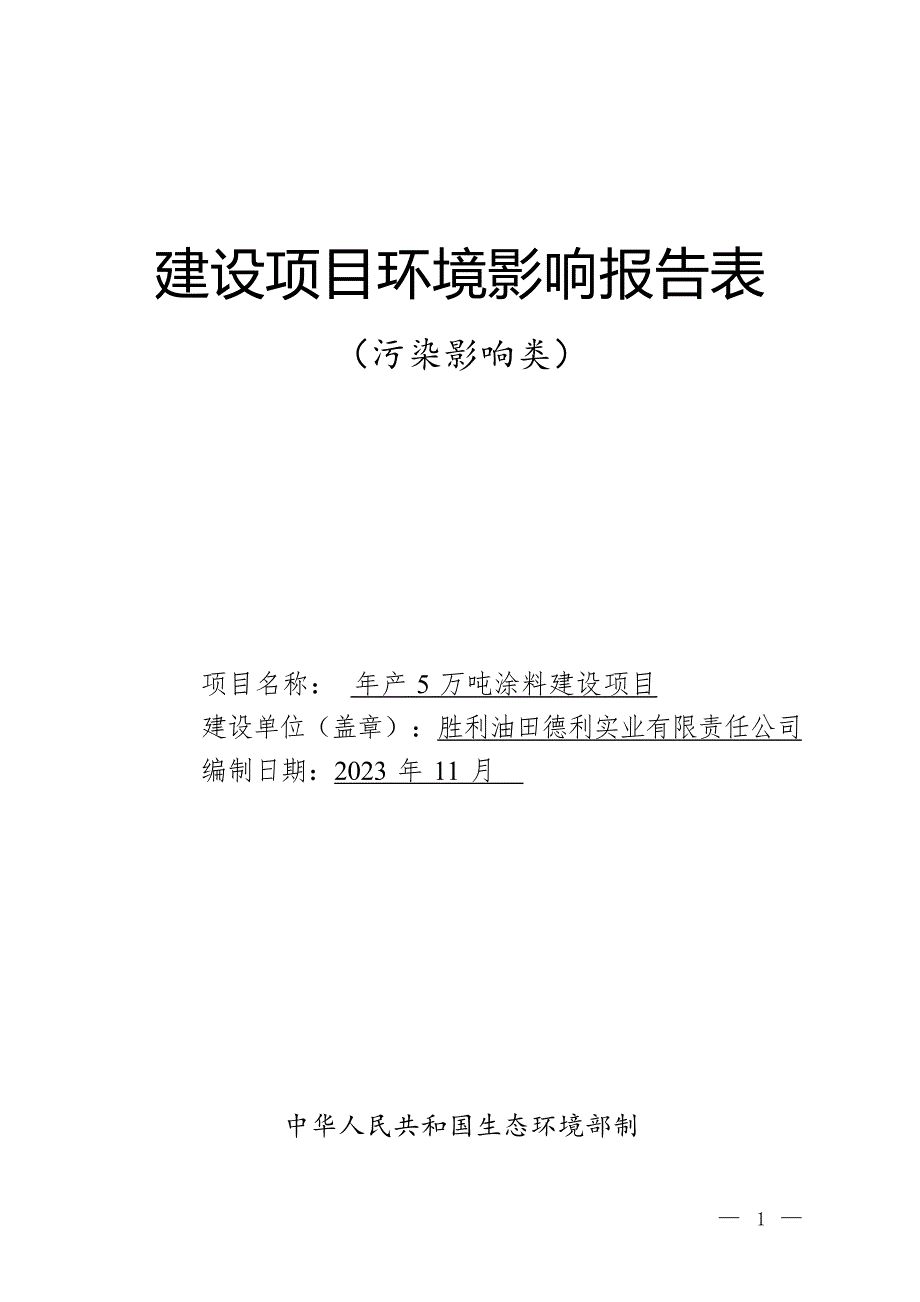 年产5万吨涂料建设项目环评报告表_第1页