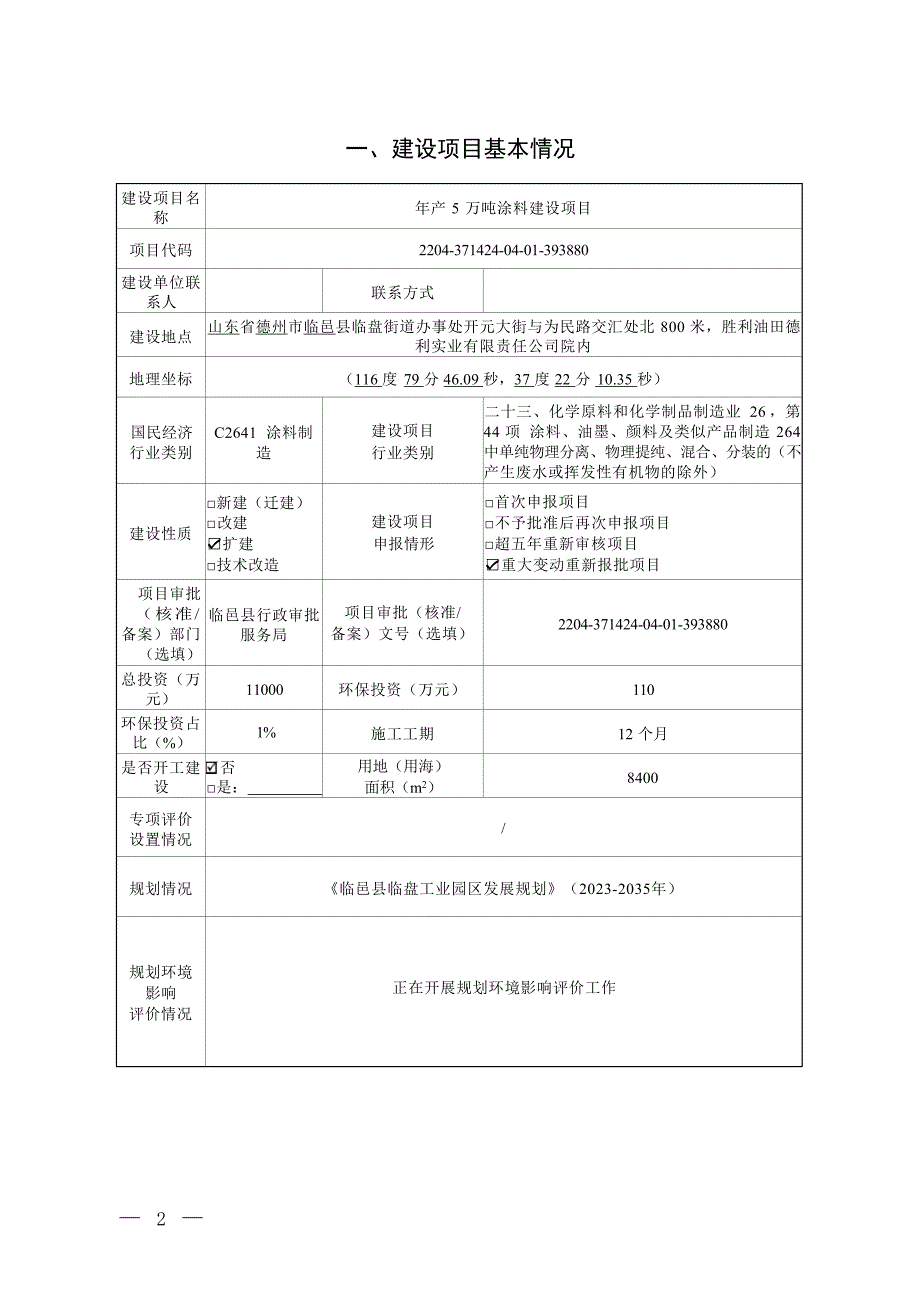 年产5万吨涂料建设项目环评报告表_第2页