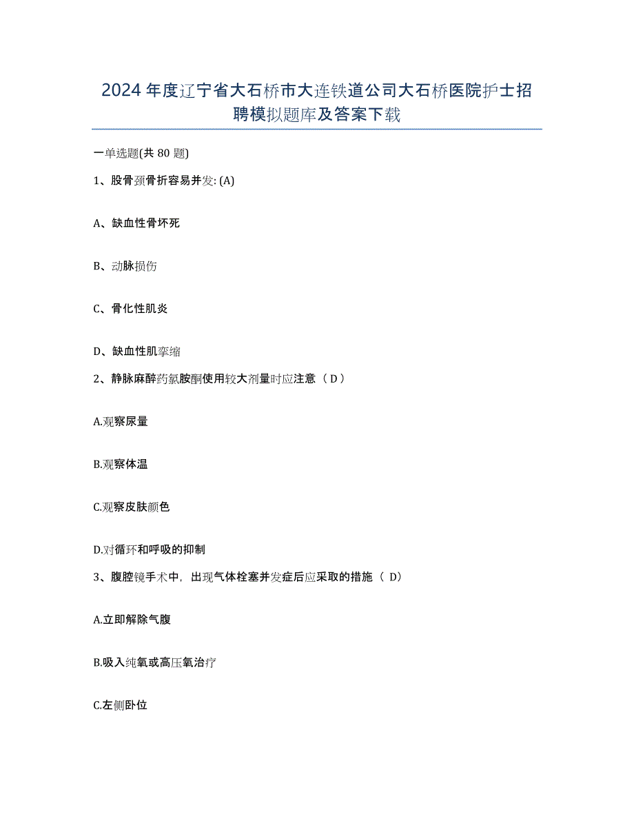 2024年度辽宁省大石桥市大连铁道公司大石桥医院护士招聘模拟题库及答案_第1页