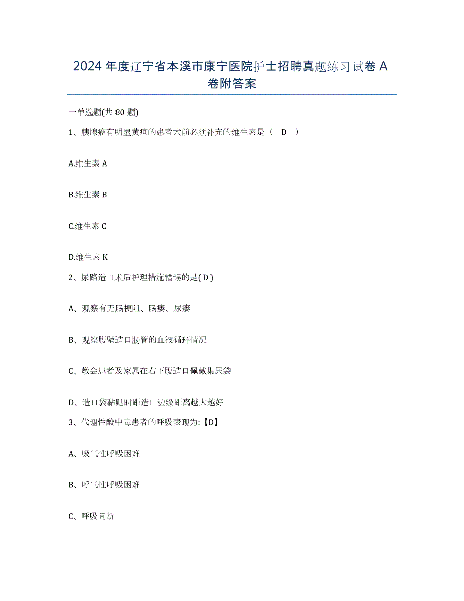 2024年度辽宁省本溪市康宁医院护士招聘真题练习试卷A卷附答案_第1页