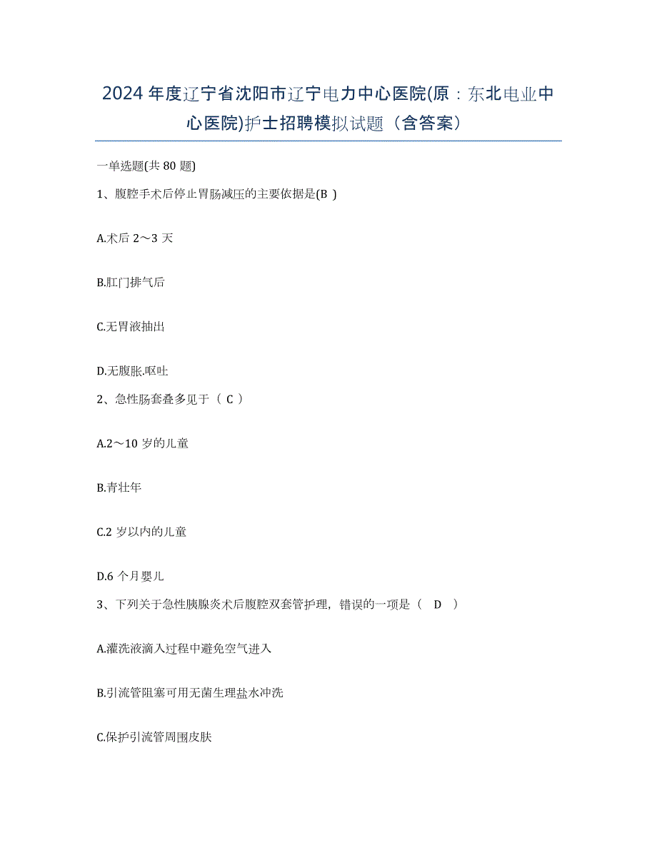 2024年度辽宁省沈阳市辽宁电力中心医院(原：东北电业中心医院)护士招聘模拟试题（含答案）_第1页