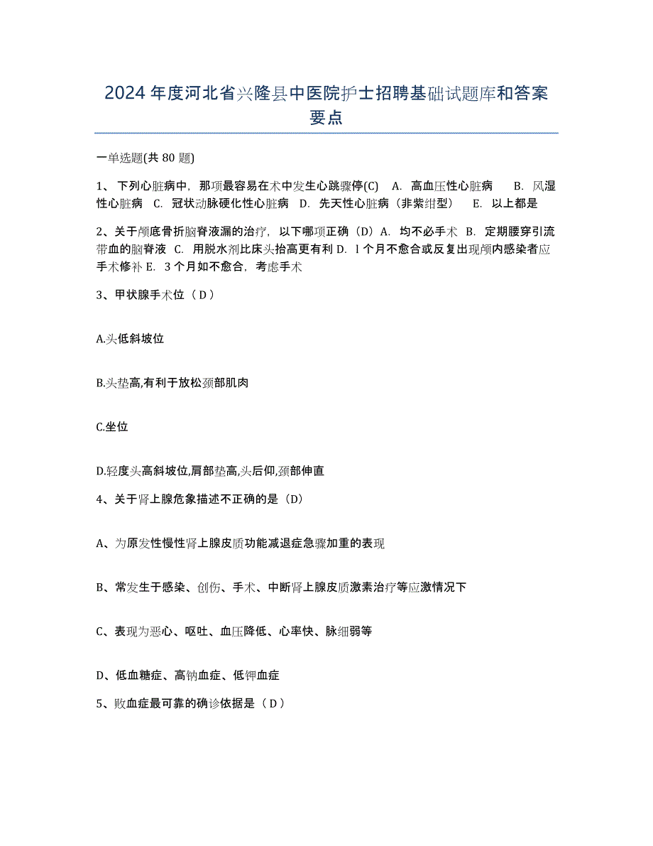 2024年度河北省兴隆县中医院护士招聘基础试题库和答案要点_第1页