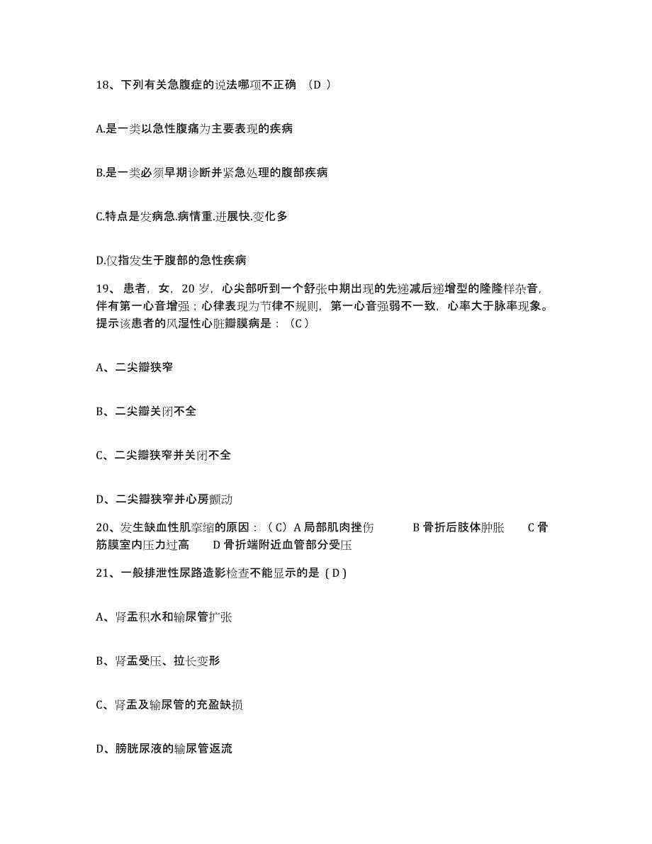 2024年度河北省兴隆县中医院护士招聘基础试题库和答案要点_第5页