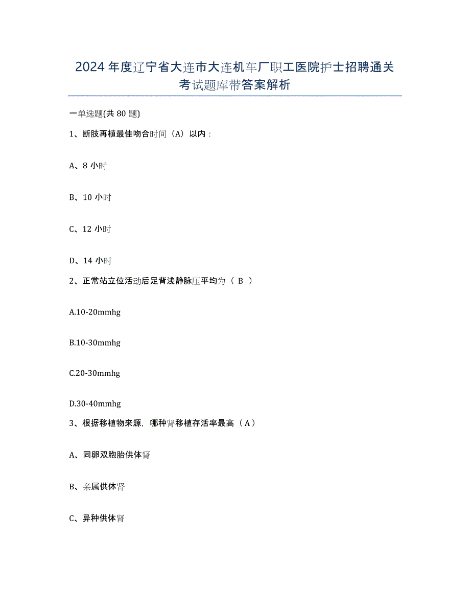 2024年度辽宁省大连市大连机车厂职工医院护士招聘通关考试题库带答案解析_第1页