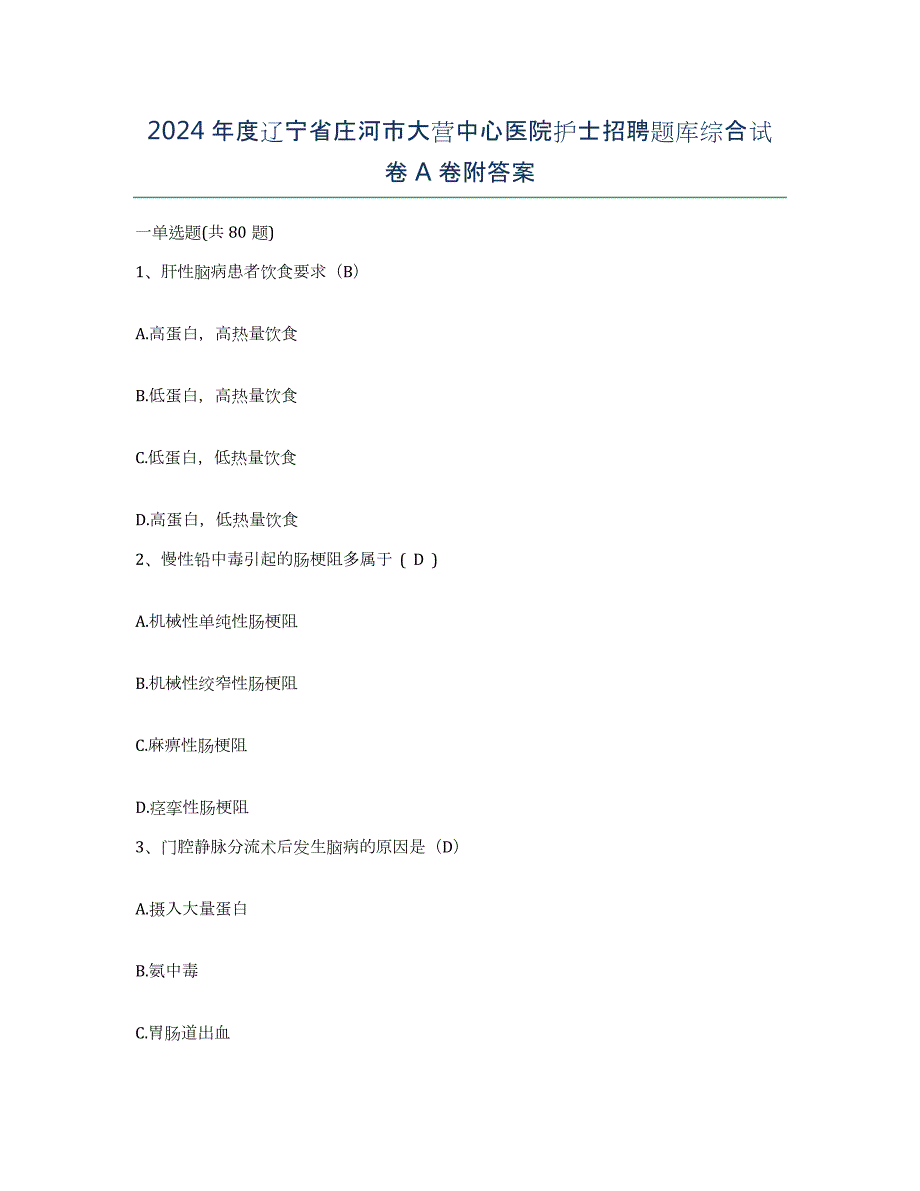 2024年度辽宁省庄河市大营中心医院护士招聘题库综合试卷A卷附答案_第1页