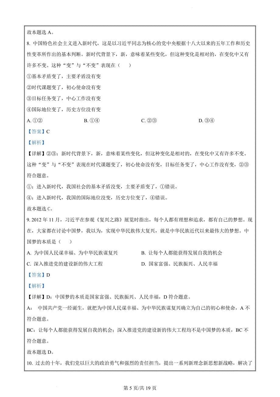 河北省承德市2022-2023学年高一上学期期末考试政治试题（解析版）_第5页