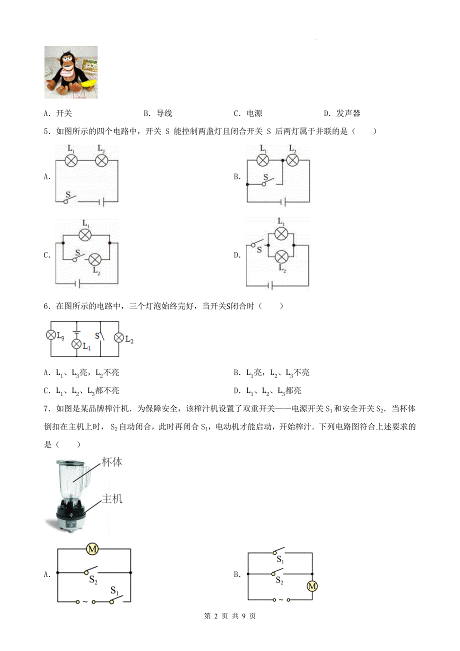 中考物理总复习《电流和电路》专项提升练习题-带答案_第2页