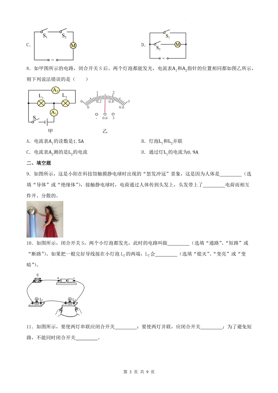 中考物理总复习《电流和电路》专项提升练习题-带答案_第3页