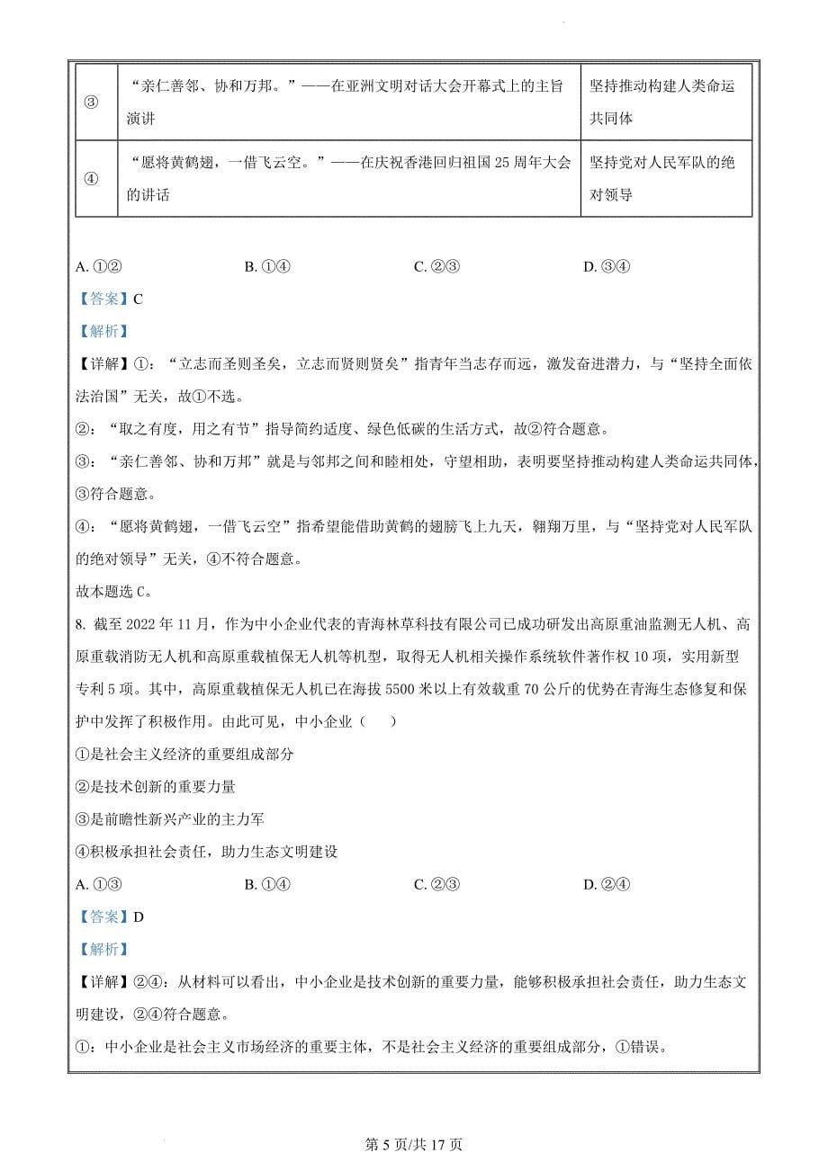 河北省保定市2022-2023学年高一上学期期末考试政治试题（解析版）_第5页