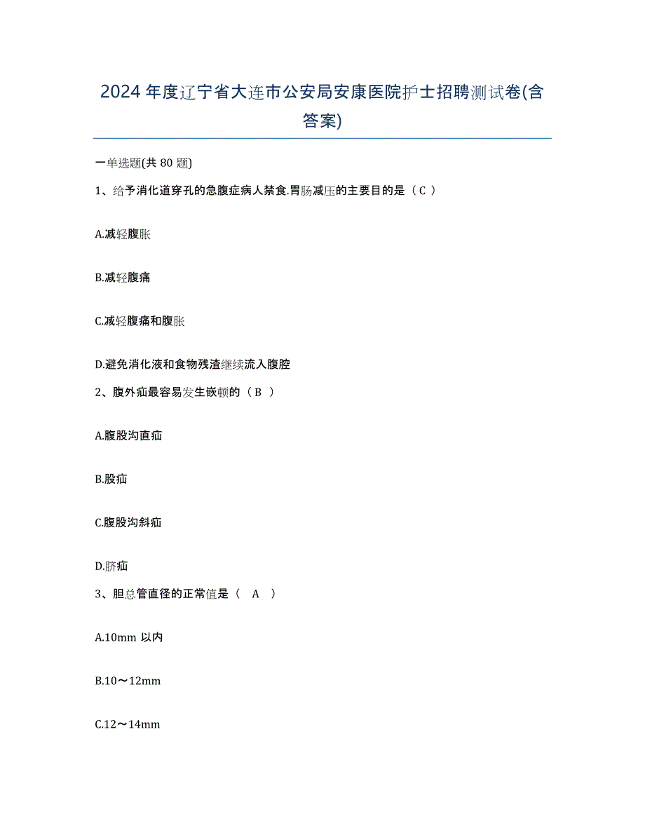 2024年度辽宁省大连市公安局安康医院护士招聘测试卷(含答案)_第1页