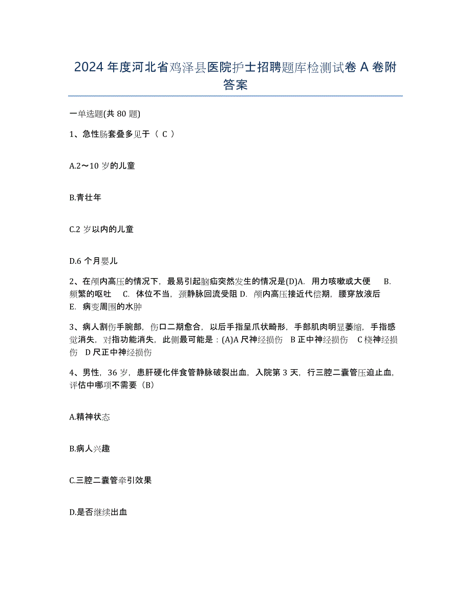 2024年度河北省鸡泽县医院护士招聘题库检测试卷A卷附答案_第1页