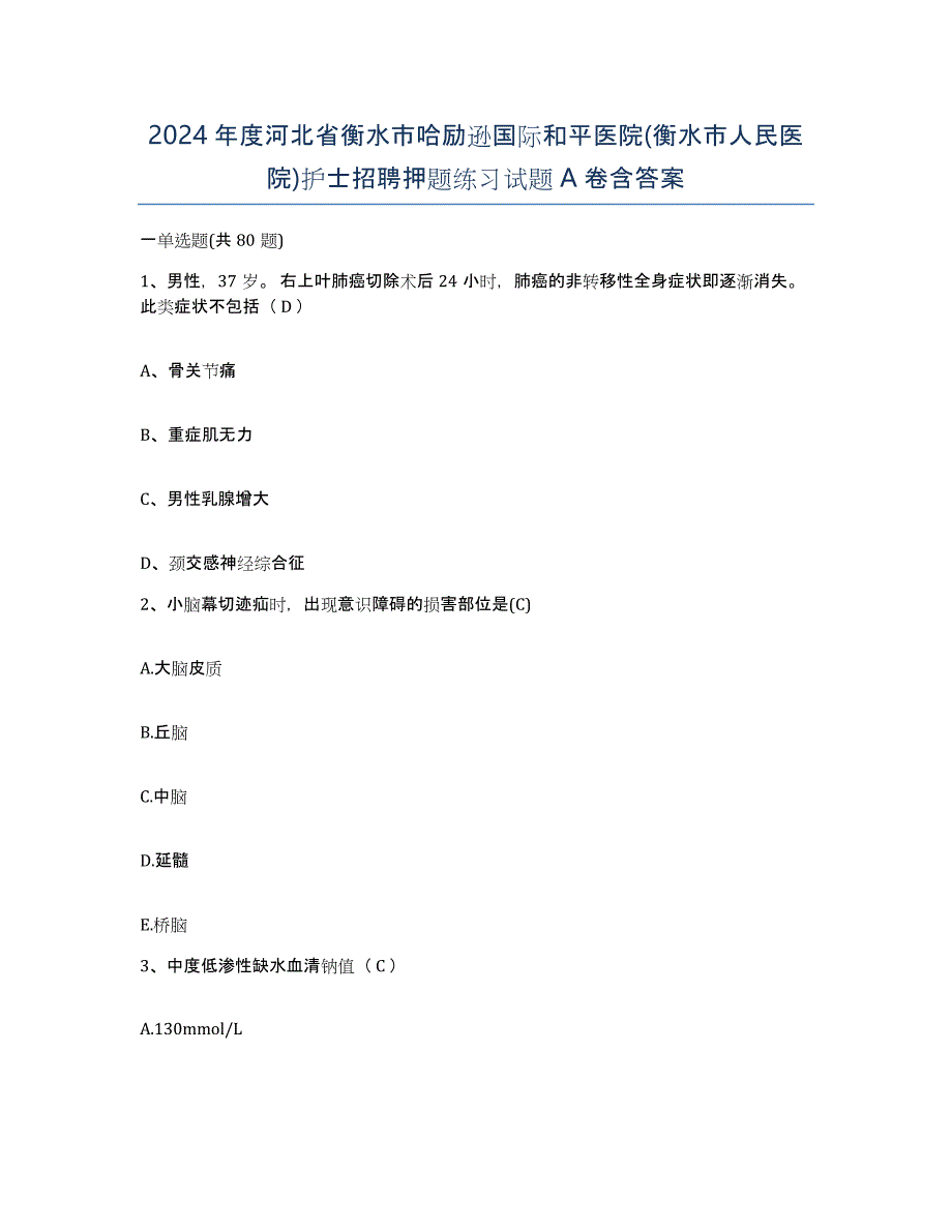 2024年度河北省衡水市哈励逊国际和平医院(衡水市人民医院)护士招聘押题练习试题A卷含答案_第1页