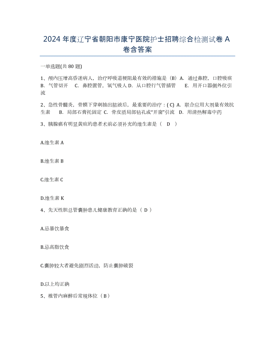 2024年度辽宁省朝阳市康宁医院护士招聘综合检测试卷A卷含答案_第1页