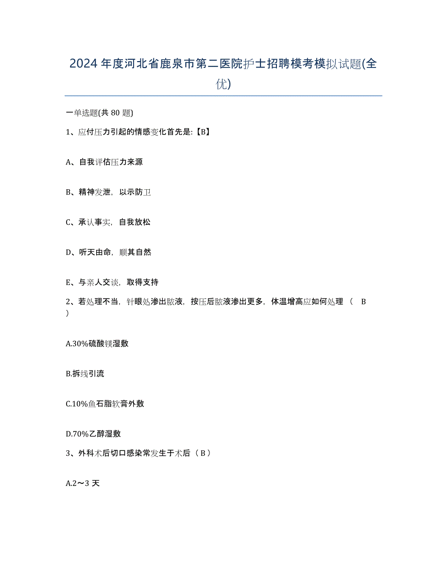 2024年度河北省鹿泉市第二医院护士招聘模考模拟试题(全优)_第1页