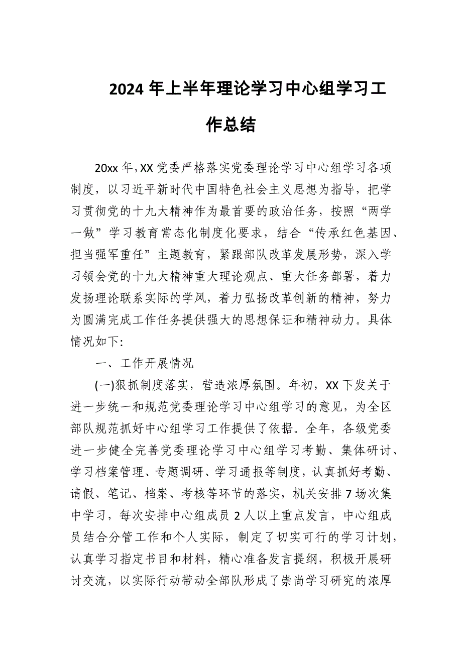 2024年理论学习中心组学习工作总结_第1页