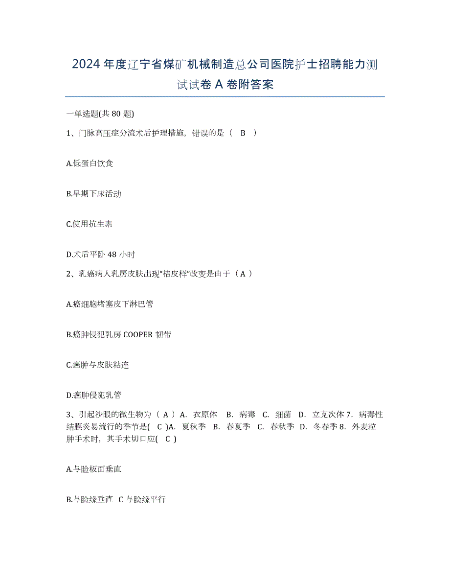 2024年度辽宁省煤矿机械制造总公司医院护士招聘能力测试试卷A卷附答案_第1页