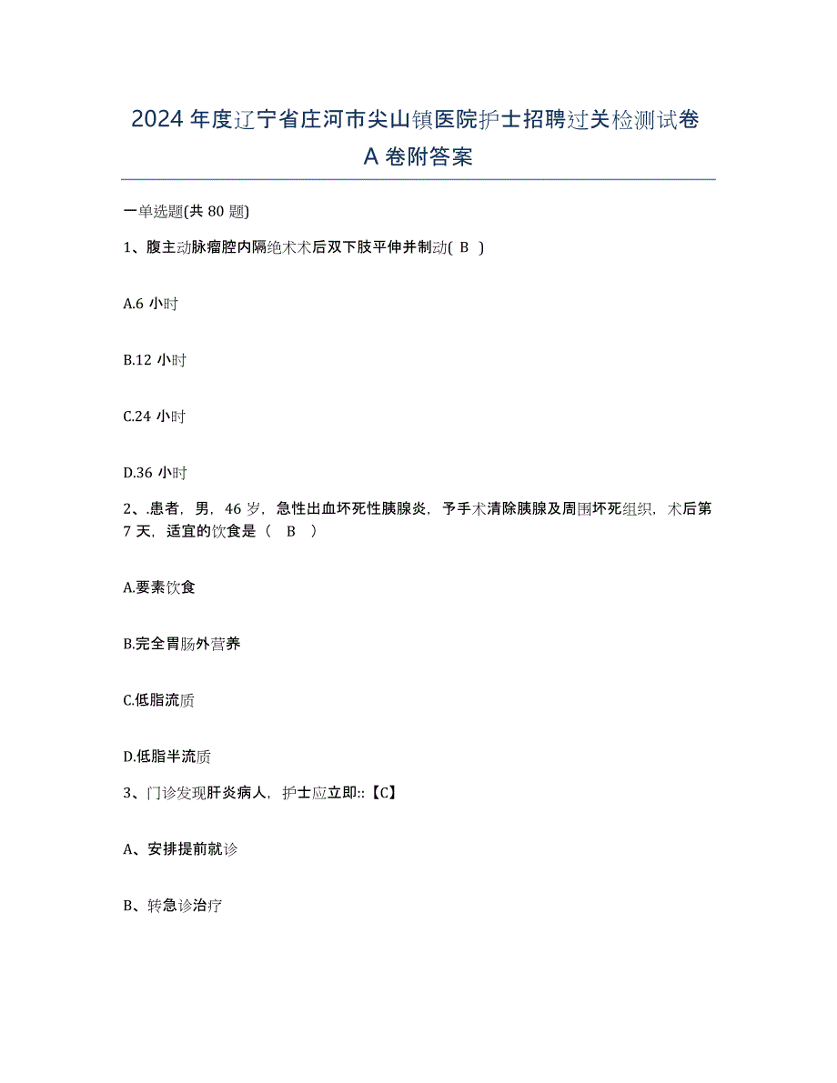 2024年度辽宁省庄河市尖山镇医院护士招聘过关检测试卷A卷附答案_第1页