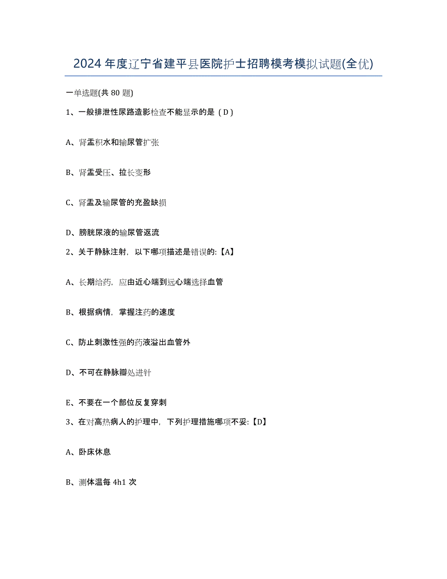 2024年度辽宁省建平县医院护士招聘模考模拟试题(全优)_第1页