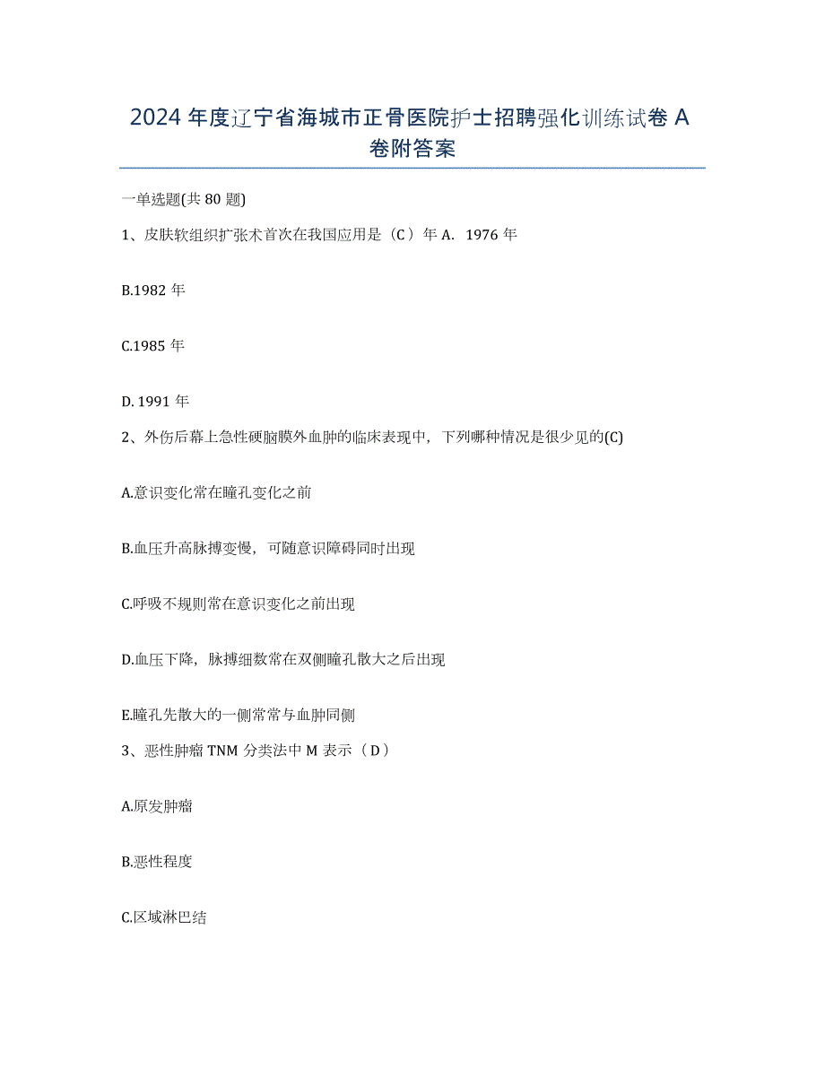 2024年度辽宁省海城市正骨医院护士招聘强化训练试卷A卷附答案_第1页