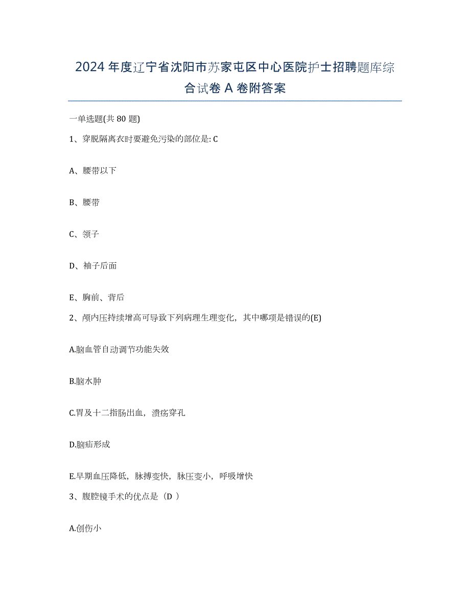 2024年度辽宁省沈阳市苏家屯区中心医院护士招聘题库综合试卷A卷附答案_第1页