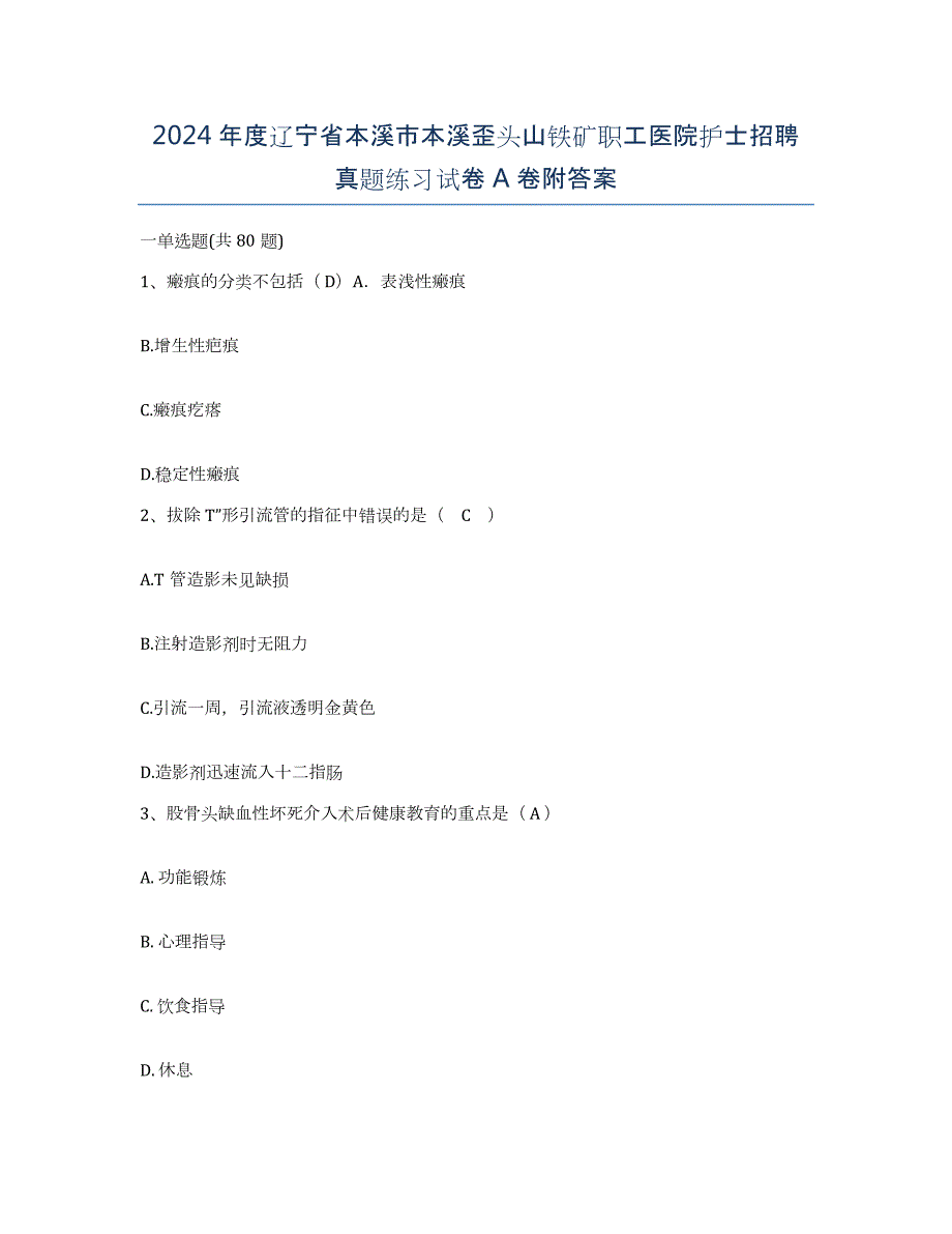 2024年度辽宁省本溪市本溪歪头山铁矿职工医院护士招聘真题练习试卷A卷附答案_第1页