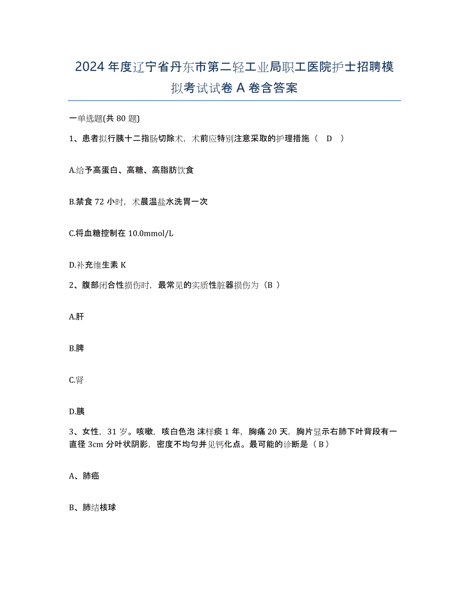 2024年度辽宁省丹东市第二轻工业局职工医院护士招聘模拟考试试卷A卷含答案_第1页