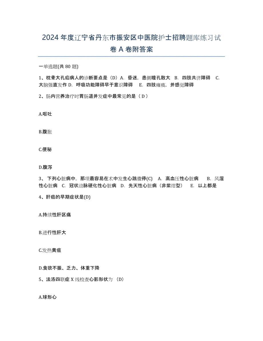 2024年度辽宁省丹东市振安区中医院护士招聘题库练习试卷A卷附答案_第1页