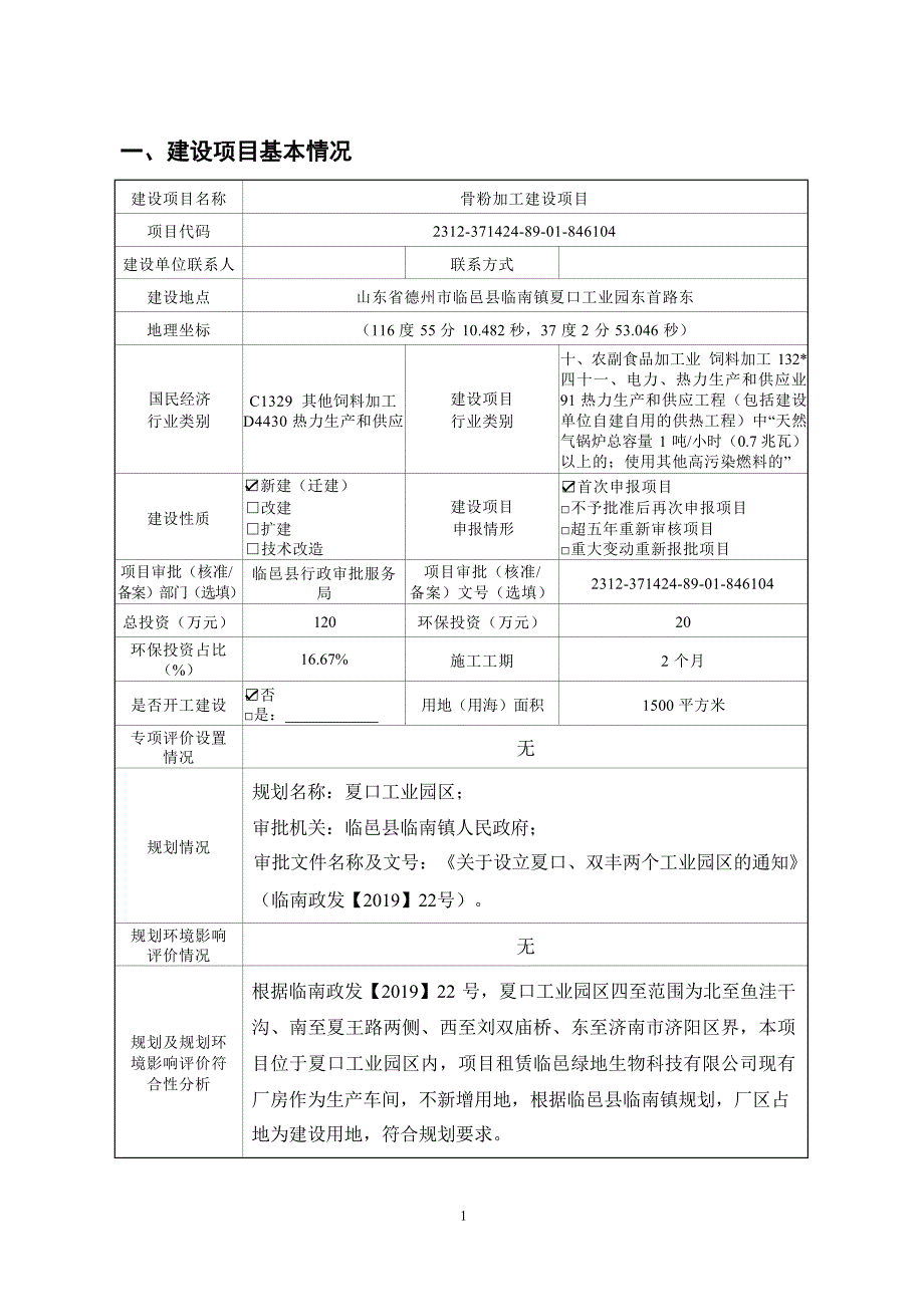 骨粉加工建设项目环评报告表_第2页