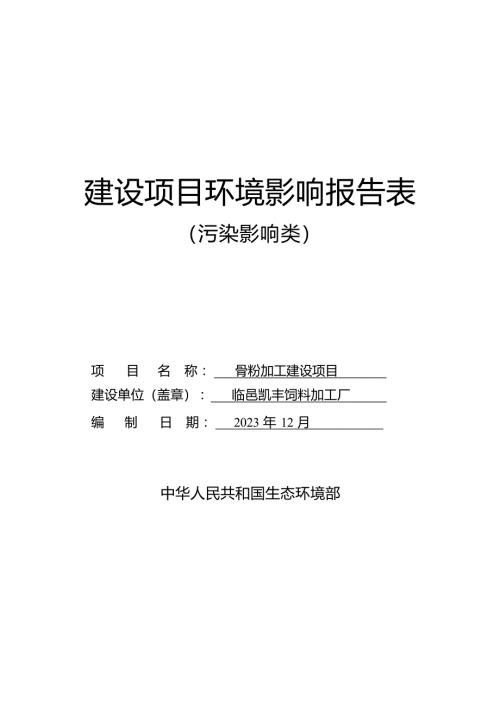 骨粉加工建设项目环评报告表