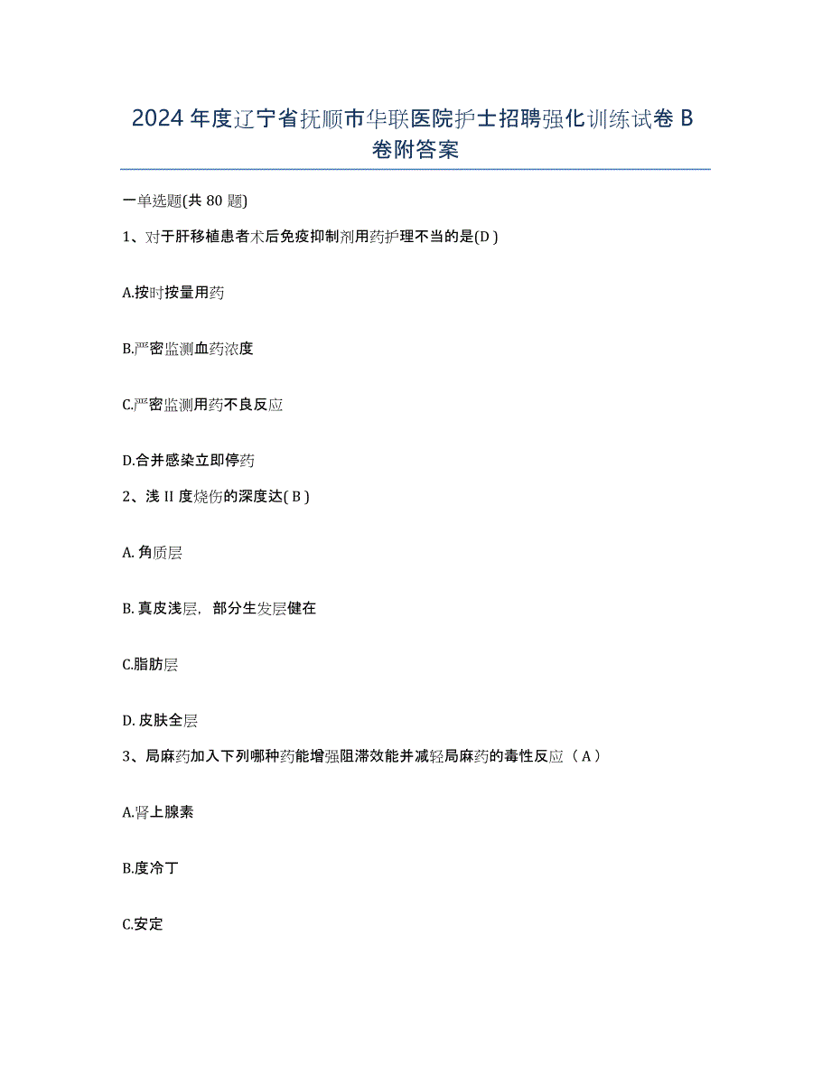 2024年度辽宁省抚顺市华联医院护士招聘强化训练试卷B卷附答案_第1页