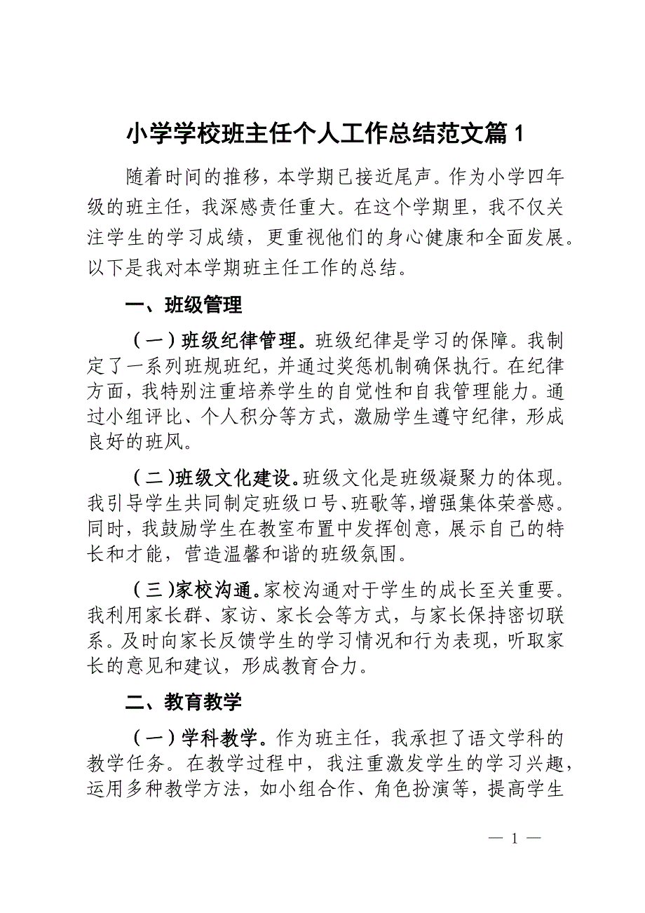 小学学校班主任个人工作总结语文教师述职报告汇报2篇_第1页