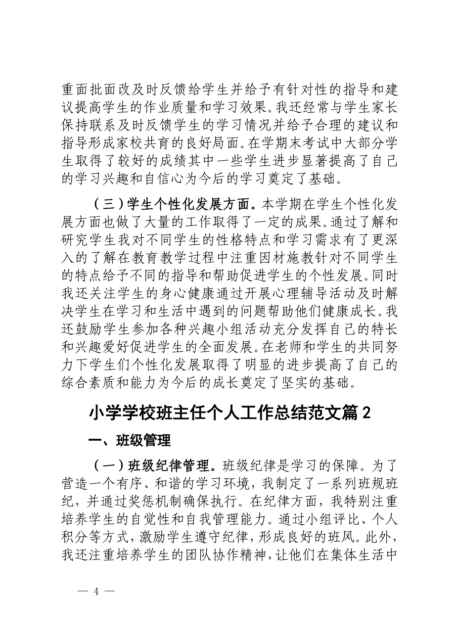 小学学校班主任个人工作总结语文教师述职报告汇报2篇_第4页