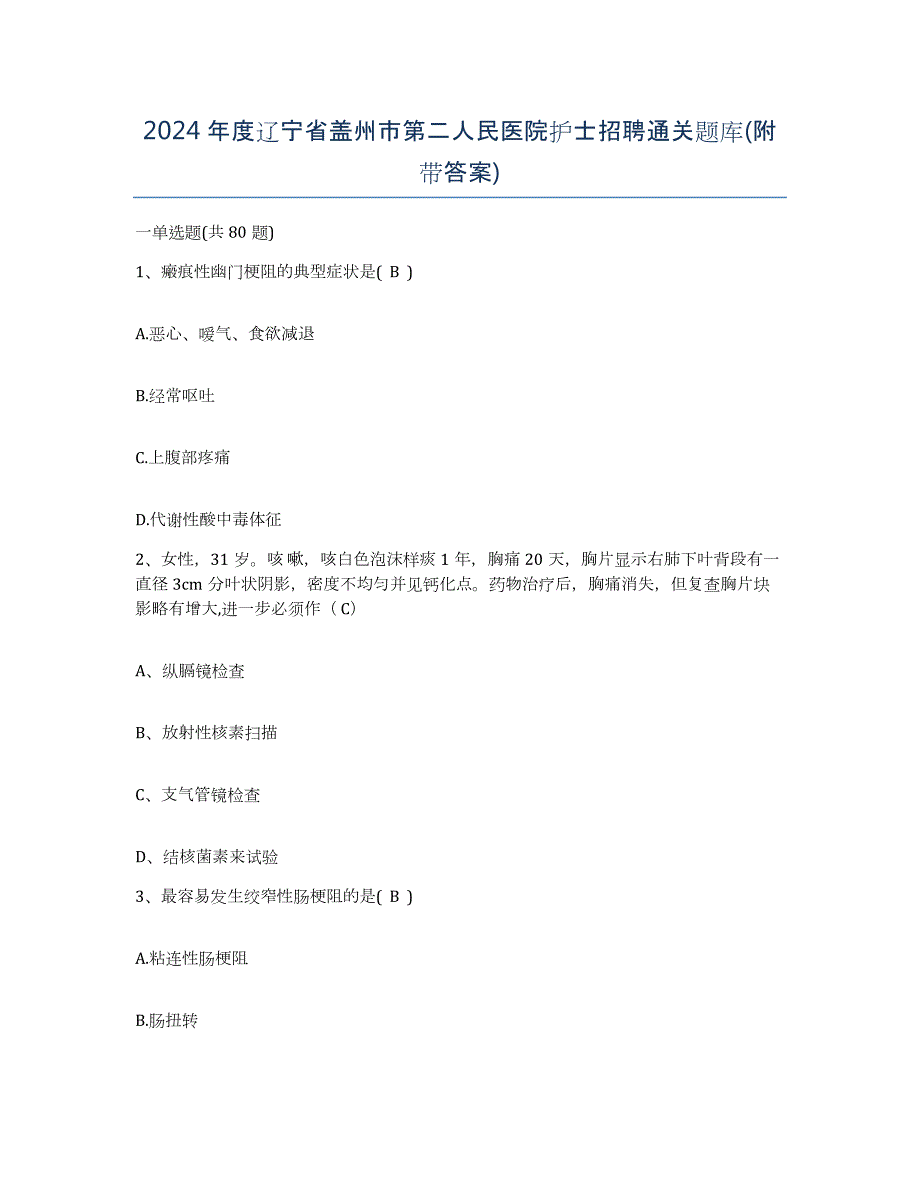 2024年度辽宁省盖州市第二人民医院护士招聘通关题库(附带答案)_第1页