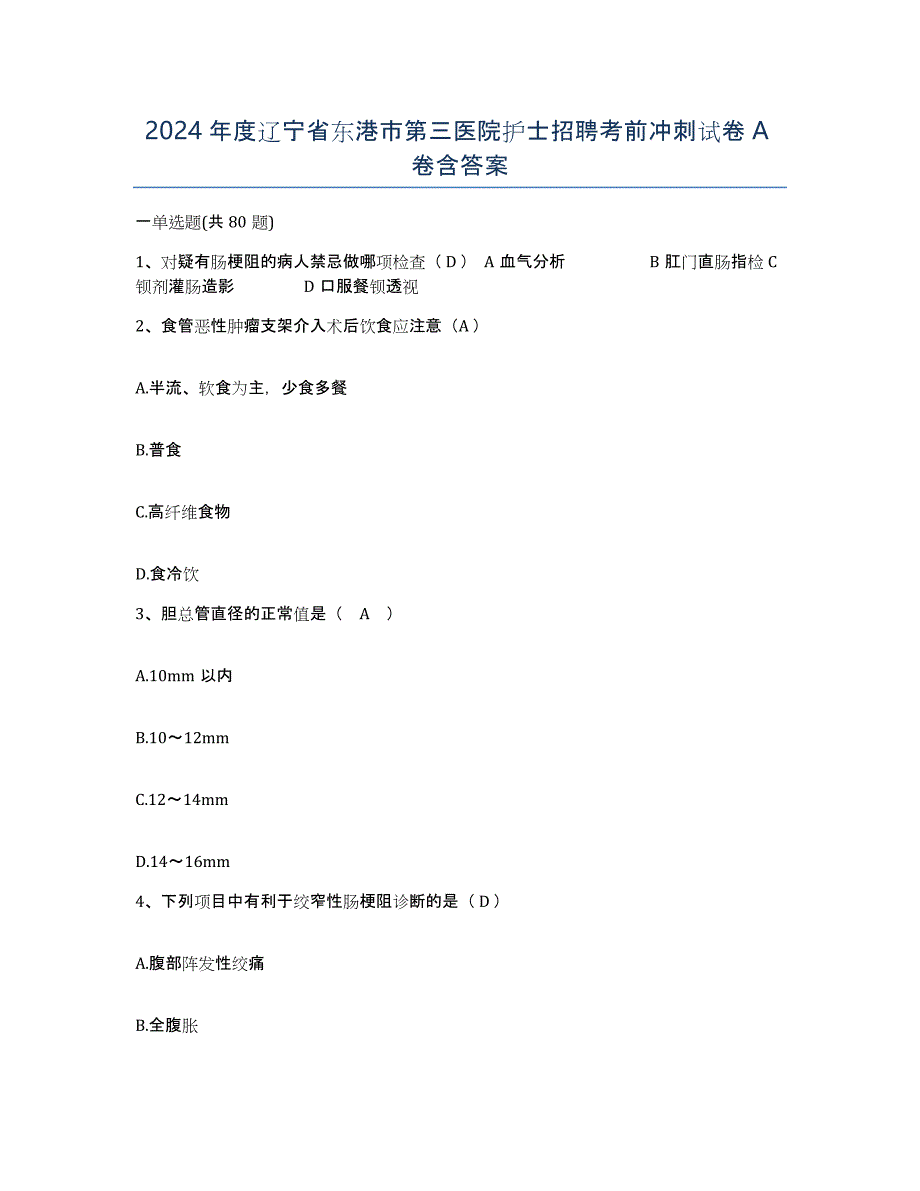 2024年度辽宁省东港市第三医院护士招聘考前冲刺试卷A卷含答案_第1页