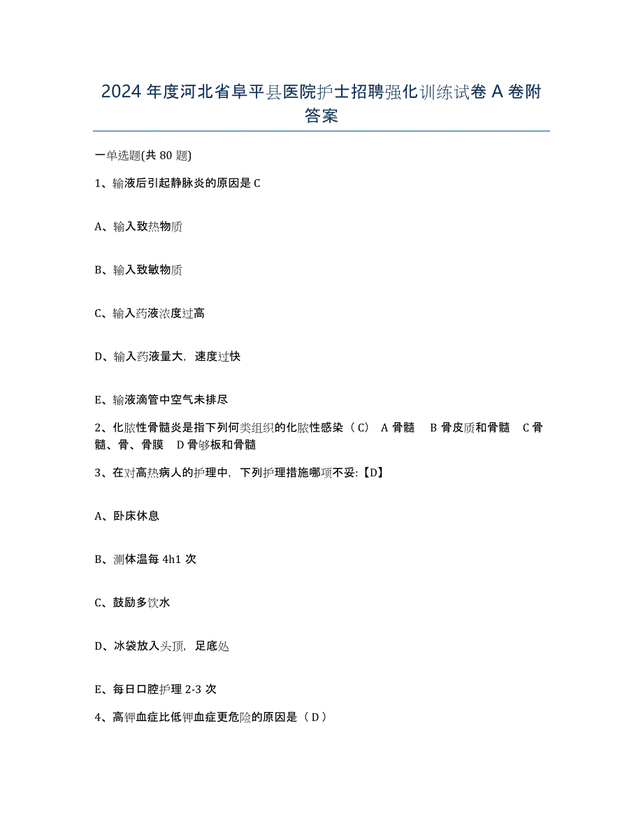 2024年度河北省阜平县医院护士招聘强化训练试卷A卷附答案_第1页