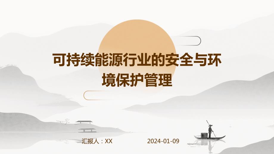 可持续能源行业的安全与环境保护管理_第1页