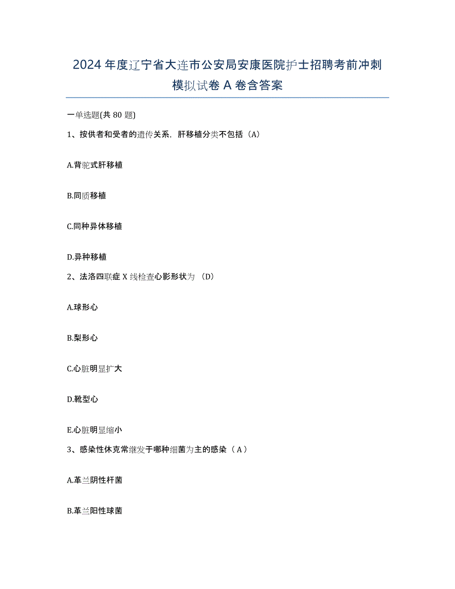 2024年度辽宁省大连市公安局安康医院护士招聘考前冲刺模拟试卷A卷含答案_第1页