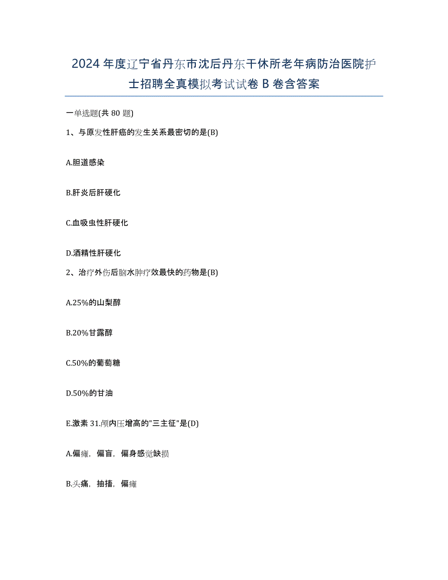 2024年度辽宁省丹东市沈后丹东干休所老年病防治医院护士招聘全真模拟考试试卷B卷含答案_第1页