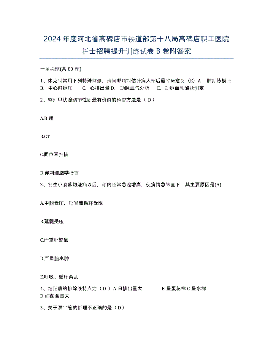 2024年度河北省高碑店市铁道部第十八局高碑店职工医院护士招聘提升训练试卷B卷附答案_第1页