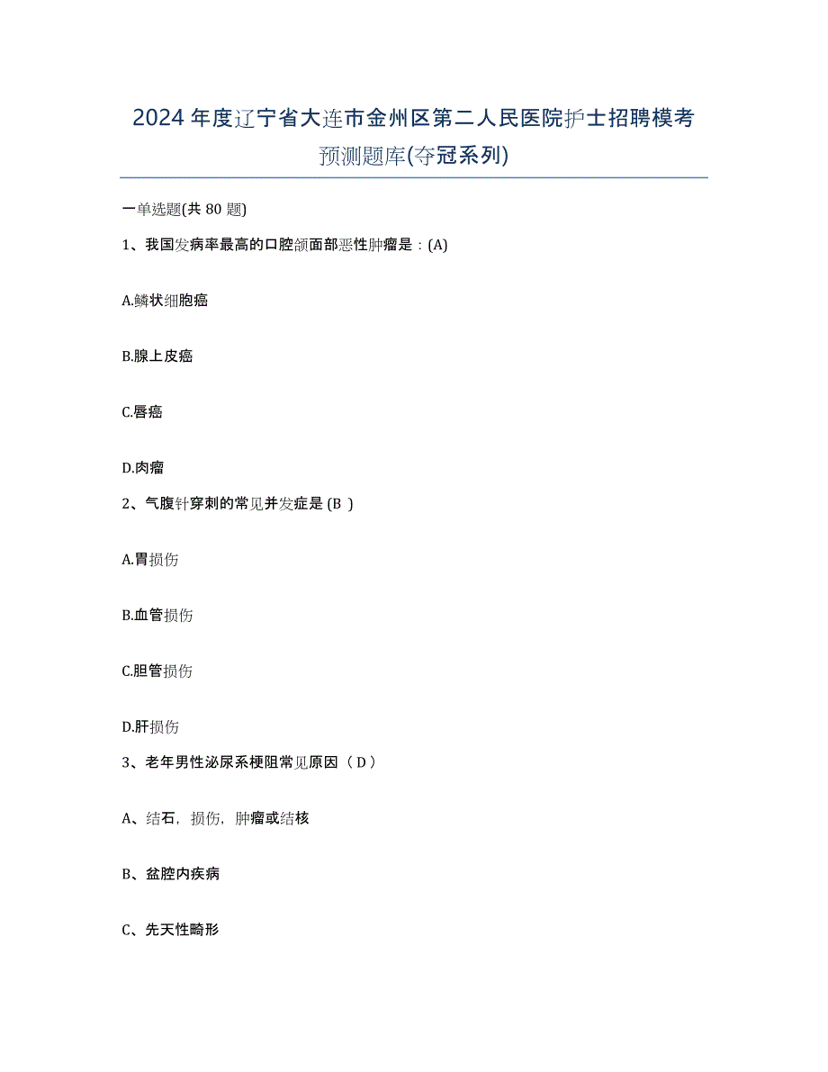 2024年度辽宁省大连市金州区第二人民医院护士招聘模考预测题库(夺冠系列)_第1页