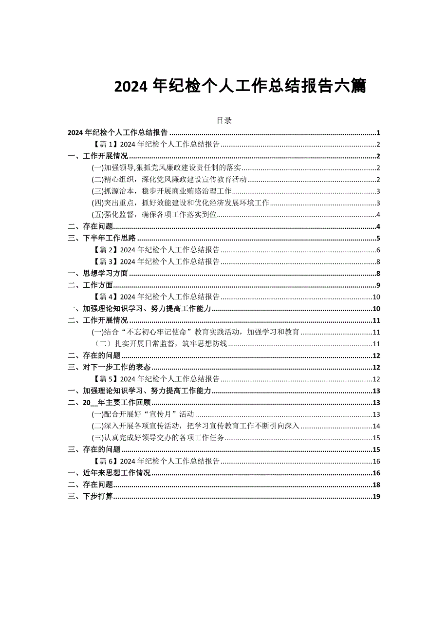 2024年纪检个人工作总结报告六篇_第1页