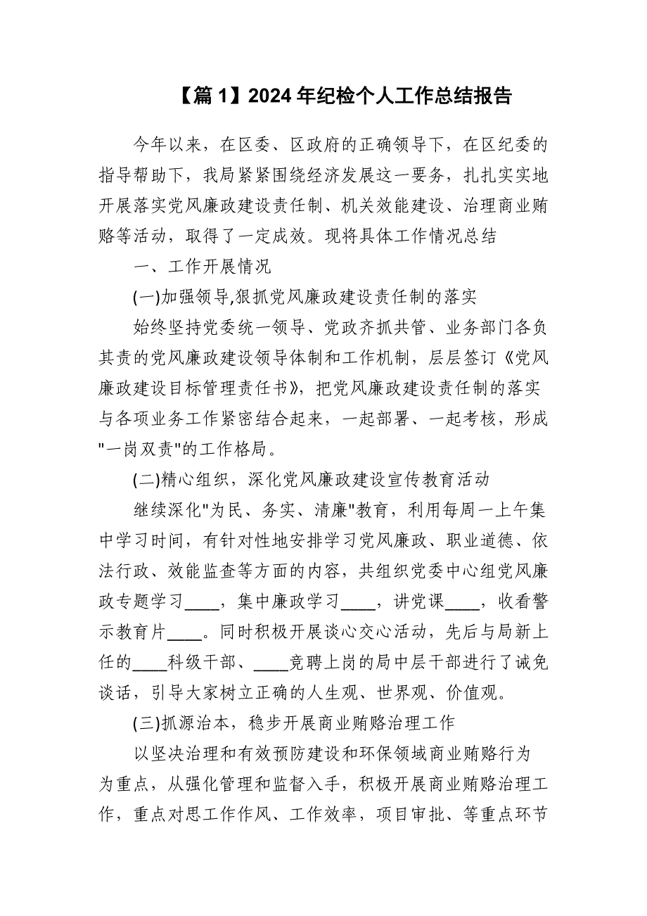 2024年纪检个人工作总结报告六篇_第2页